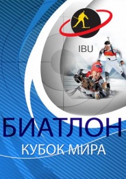 Биатлон. Супермикст