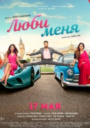 Люби меня 2019