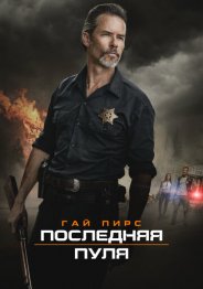 Последняя пуля 2020