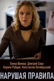 Нарушая правила 2019