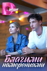 Благими намерениями 2023